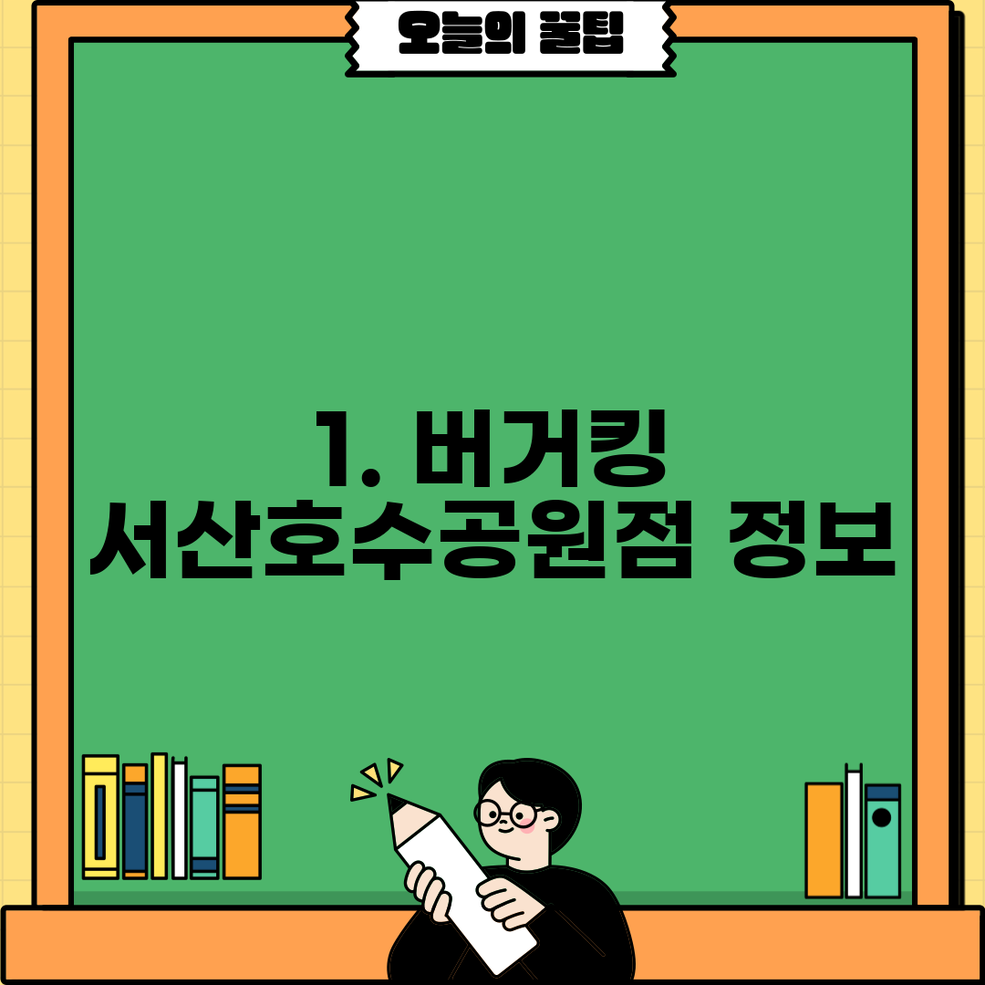 1. 버거킹 서산호수공원점 정보