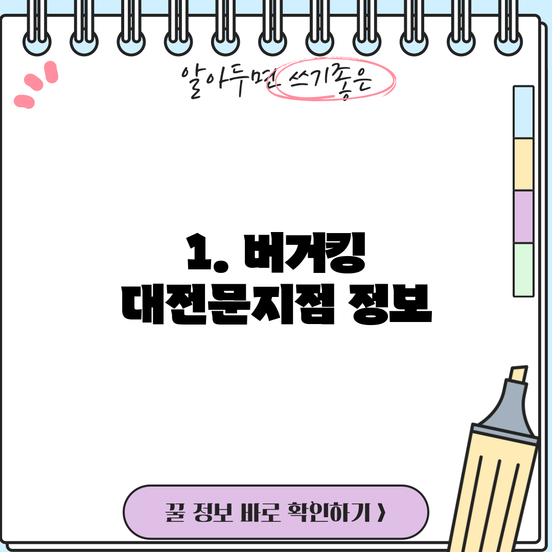 1. 버거킹 대전문지점 정보