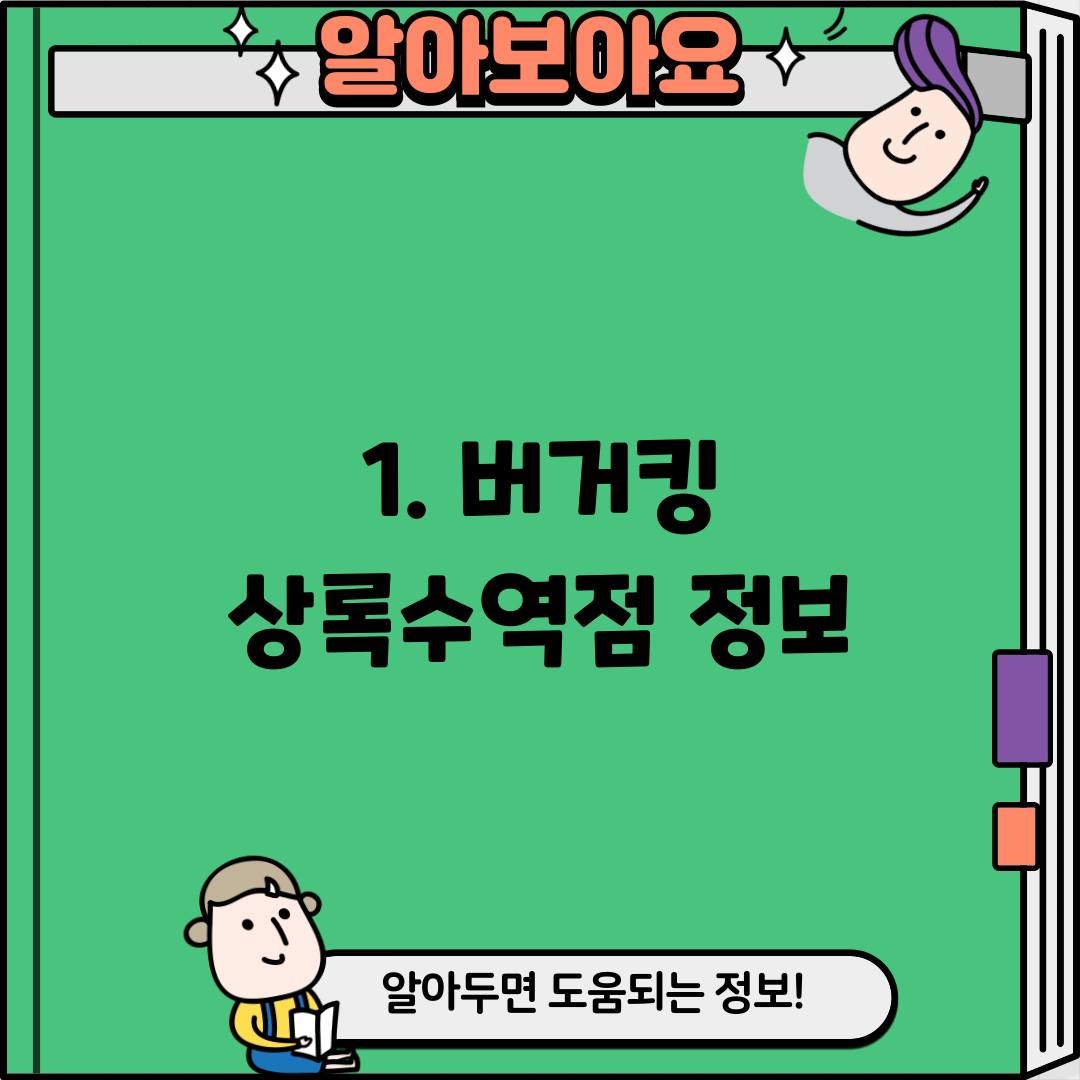 1. 버거킹 상록수역점 정보