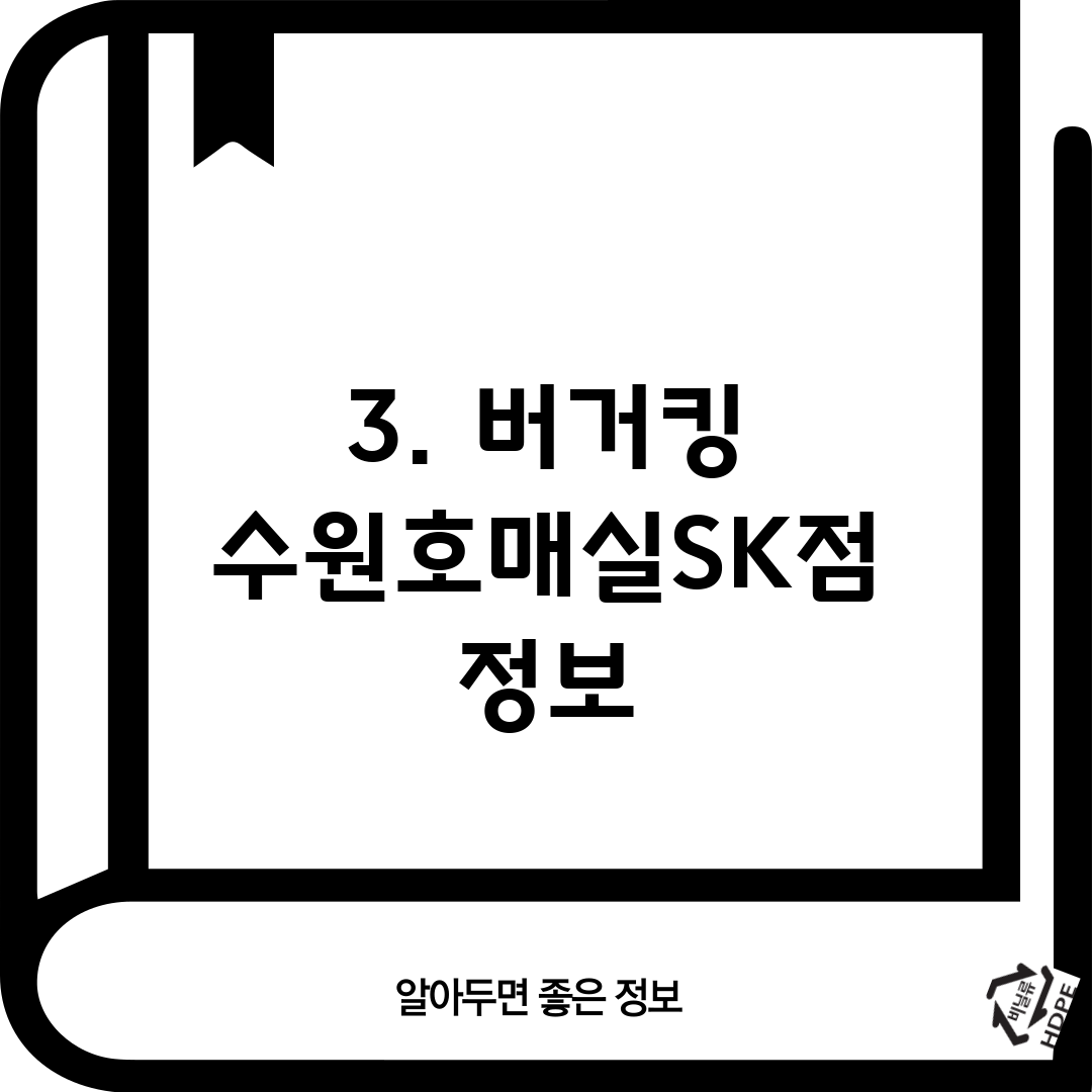 3. 버거킹 수원호매실SK점 정보