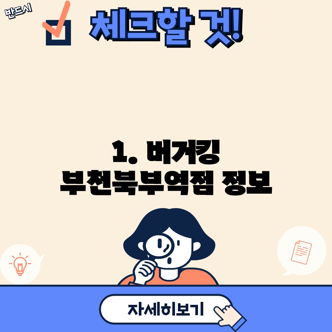 1. 버거킹 부천북부역점 정보