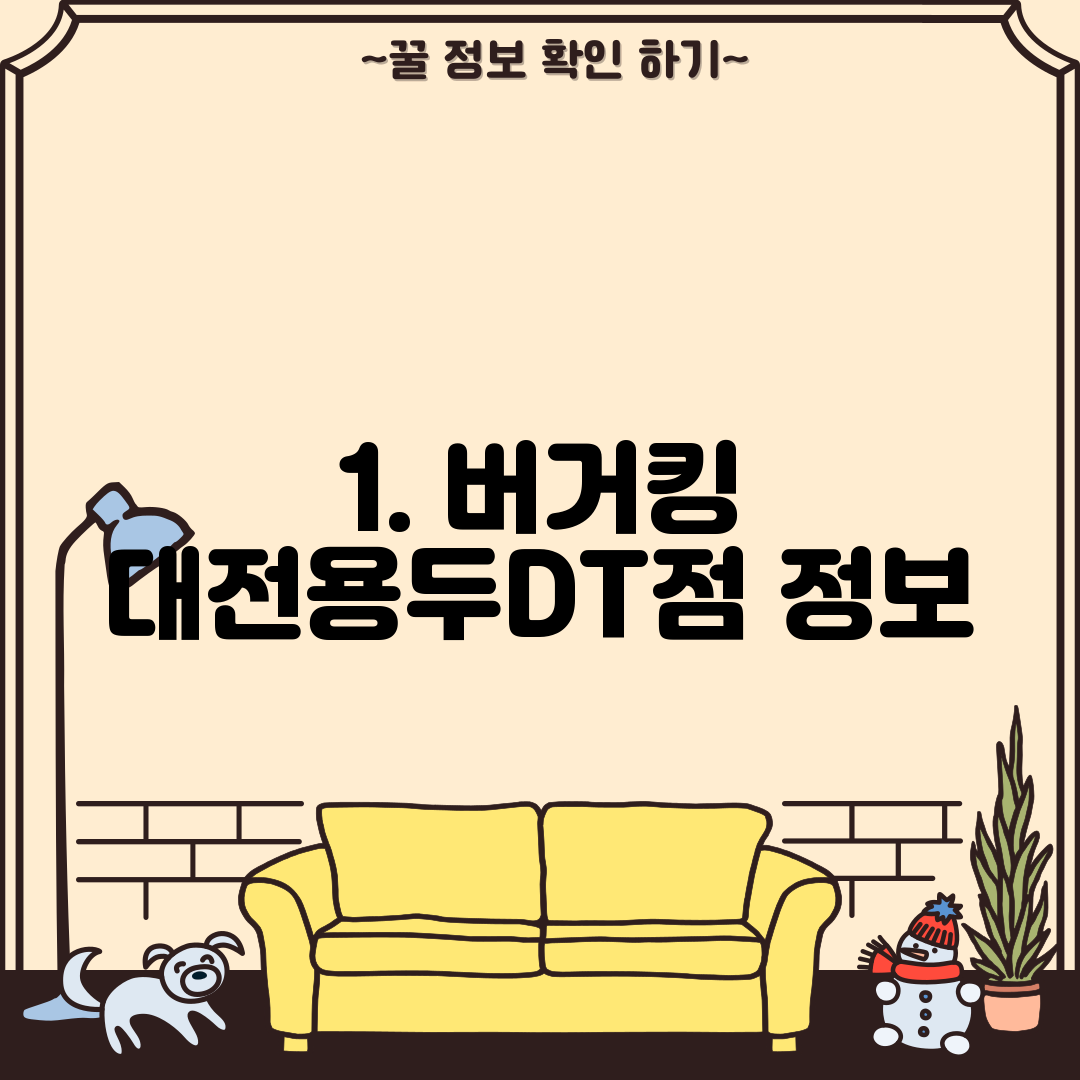 1. 버거킹 대전용두DT점 정보