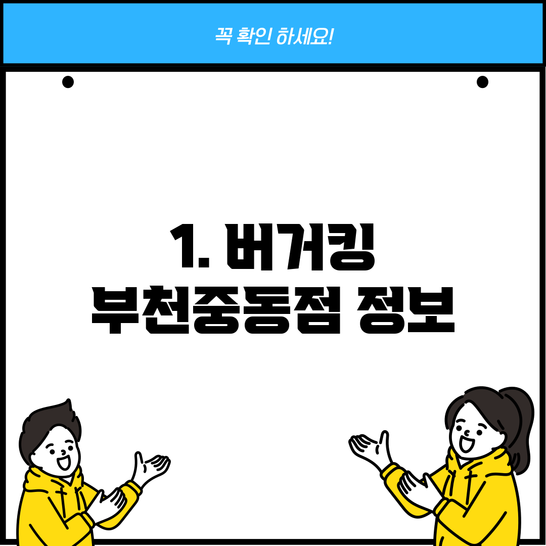 1. 버거킹 부천중동점 정보