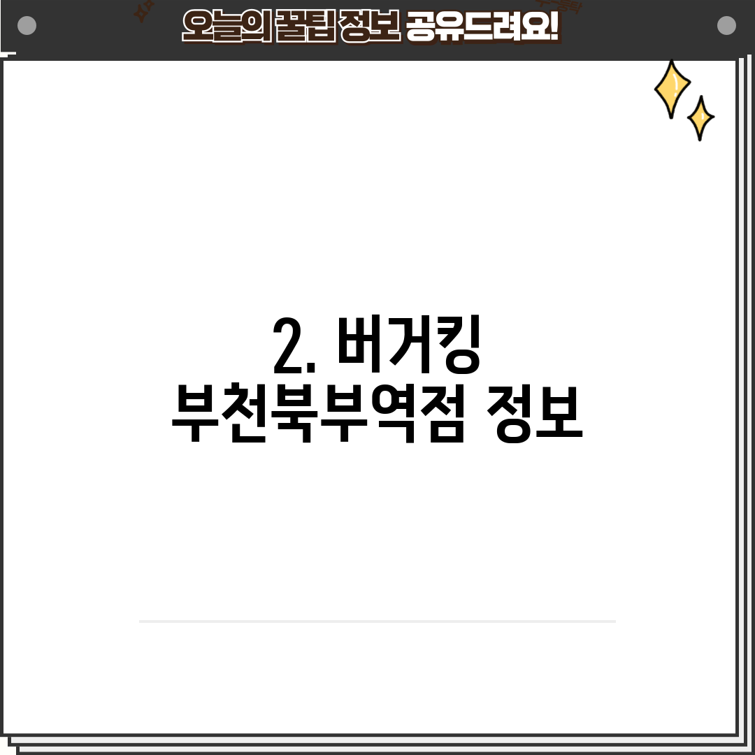 2. 버거킹 부천북부역점 정보