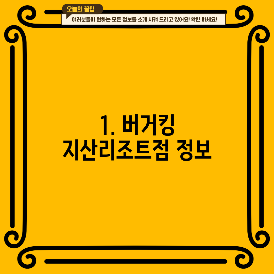 1. 버거킹 지산리조트점 정보