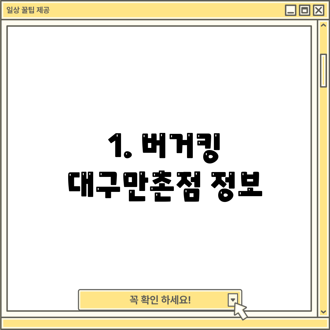 1. 버거킹 대구만촌점 정보