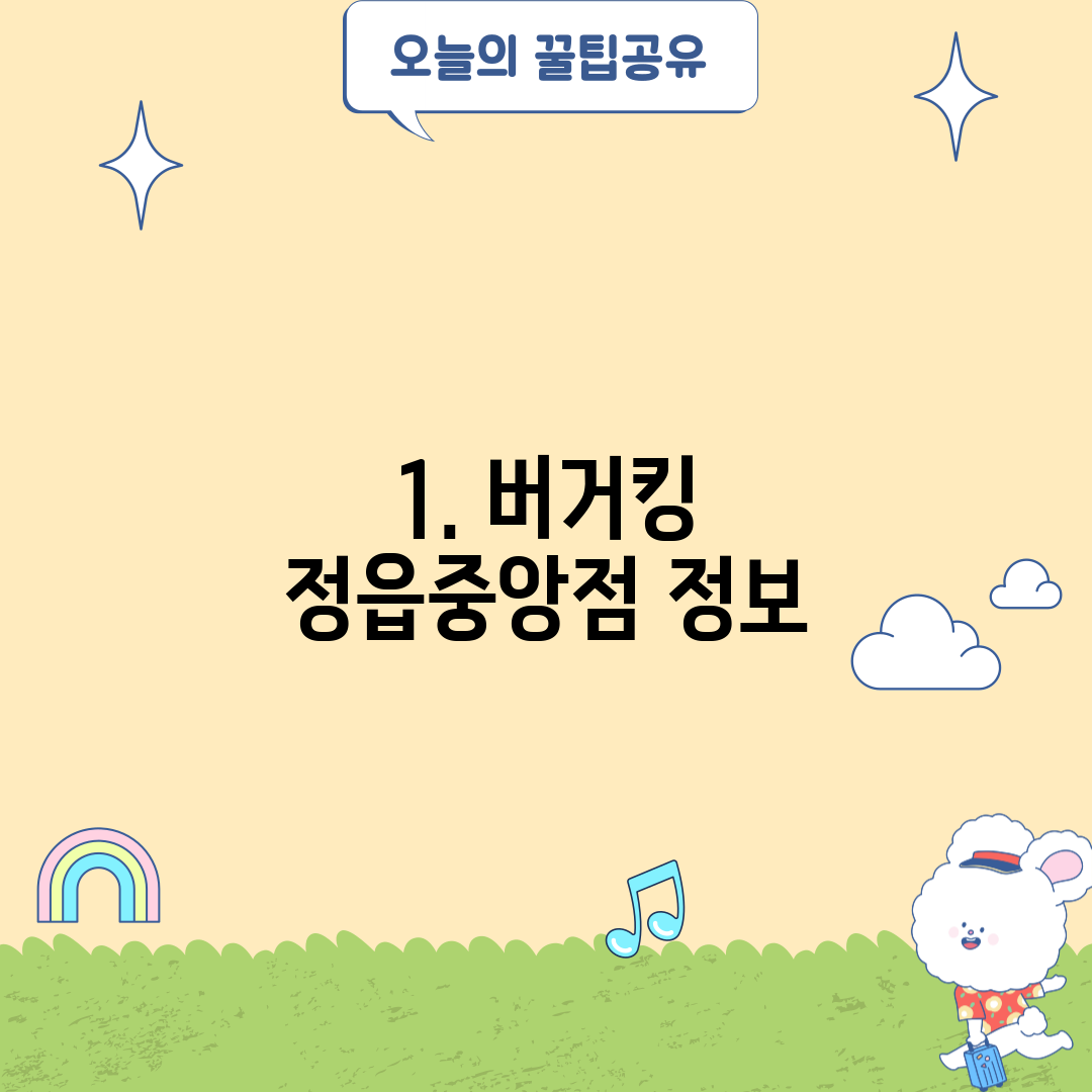 1. 버거킹 정읍중앙점 정보