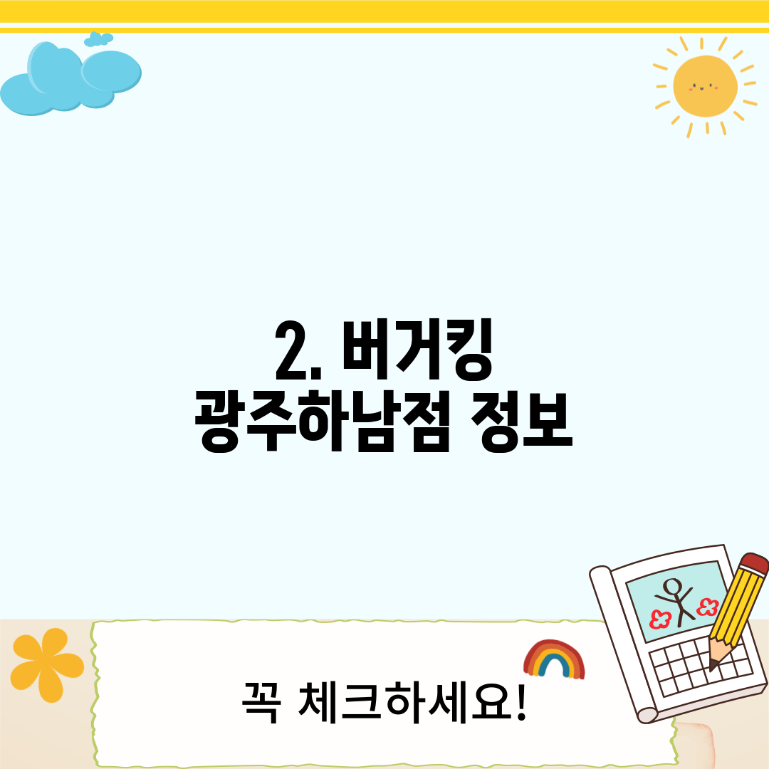 2. 버거킹 광주하남점 정보