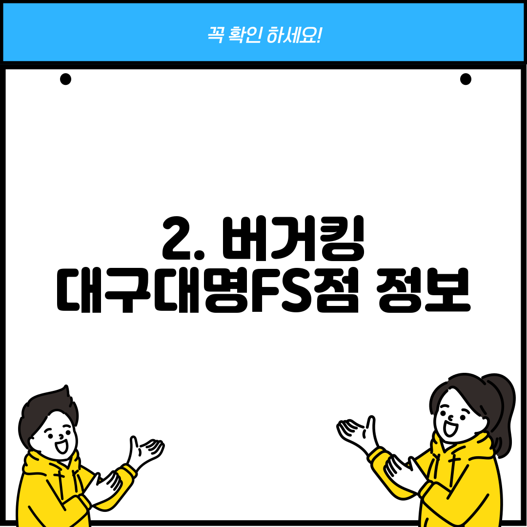 2. 버거킹 대구대명FS점 정보