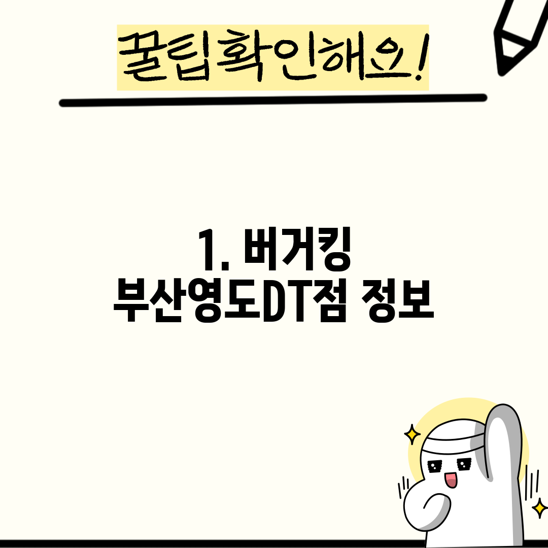 1. 버거킹 부산영도DT점 정보