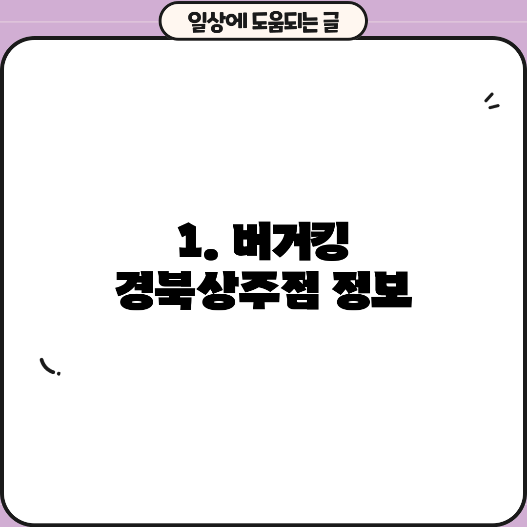 1. 버거킹 경북상주점 정보
