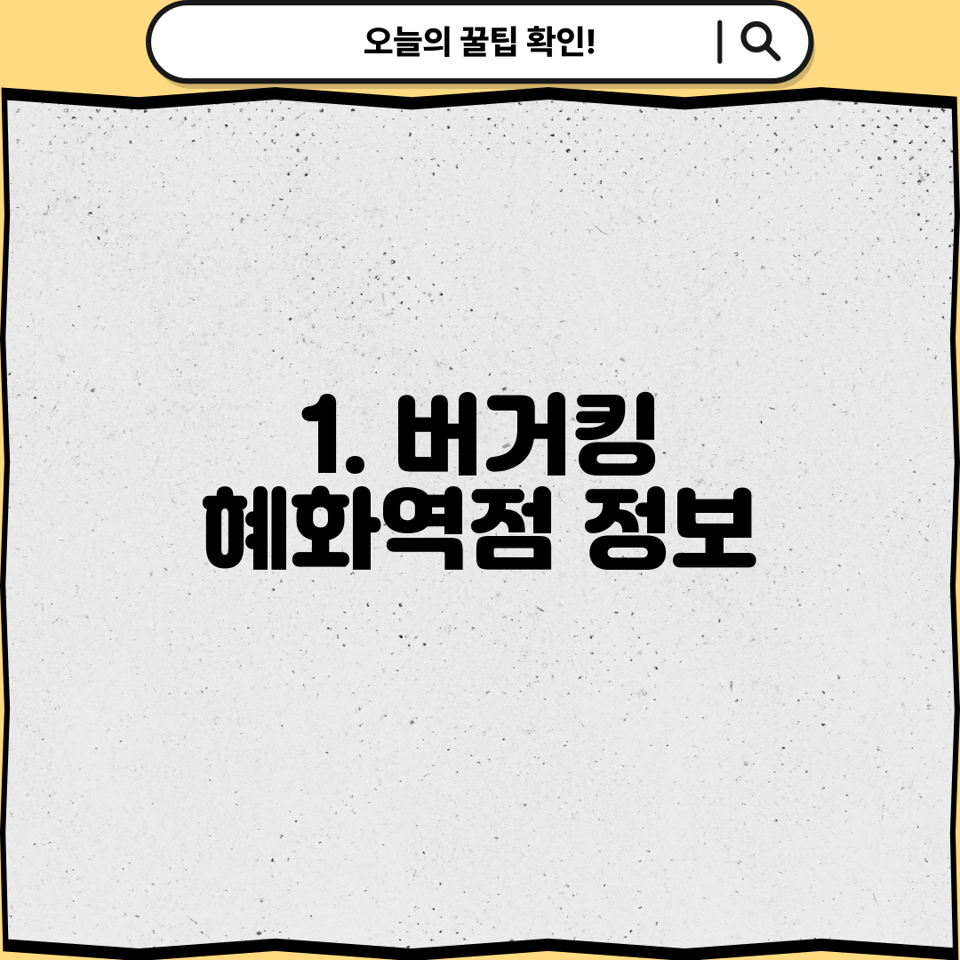 1. 버거킹 혜화역점 정보