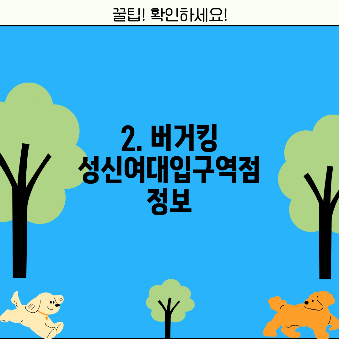 2. 버거킹 성신여대입구역점 정보