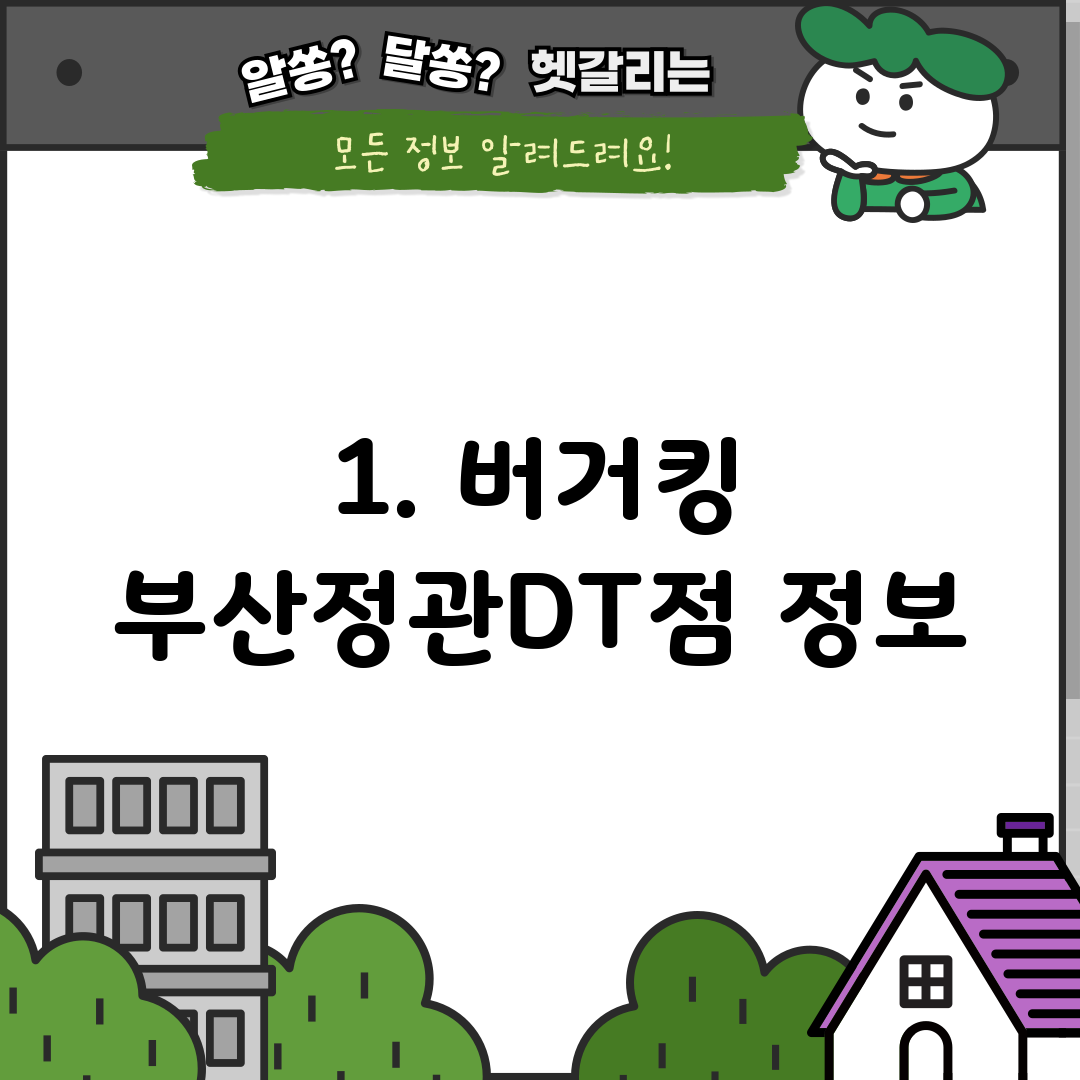 1. 버거킹 부산정관DT점 정보