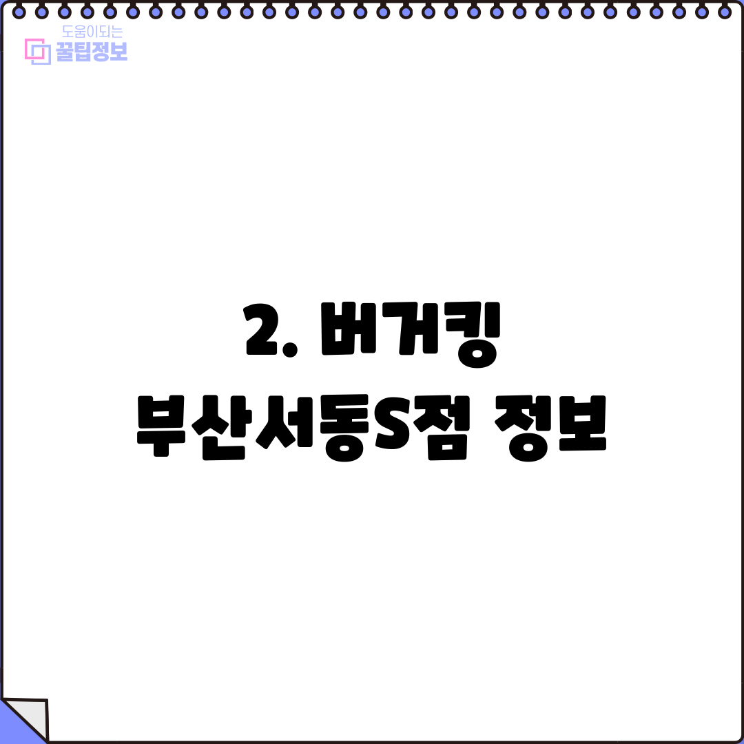 2. 버거킹 부산서동S점 정보