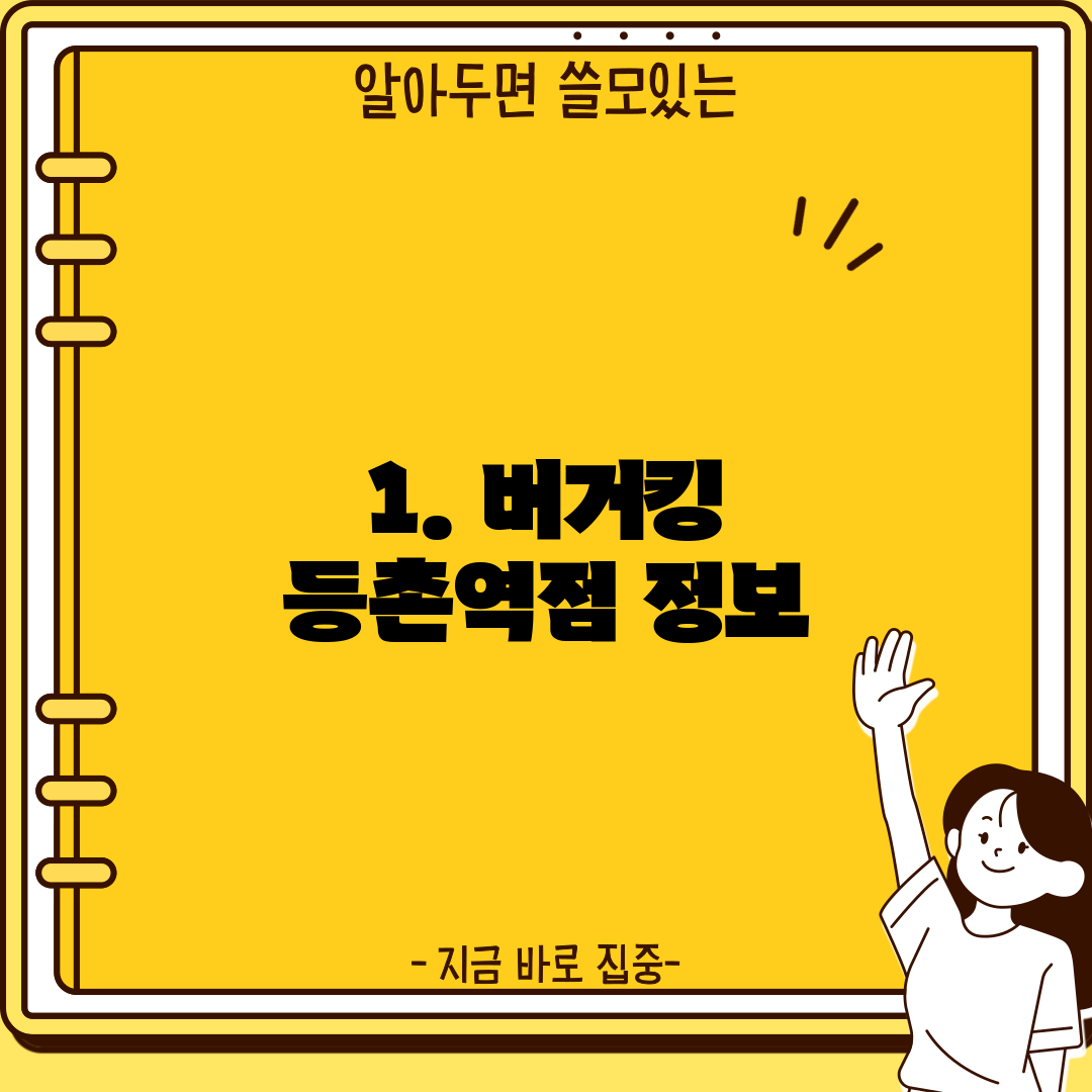 1. 버거킹 등촌역점 정보