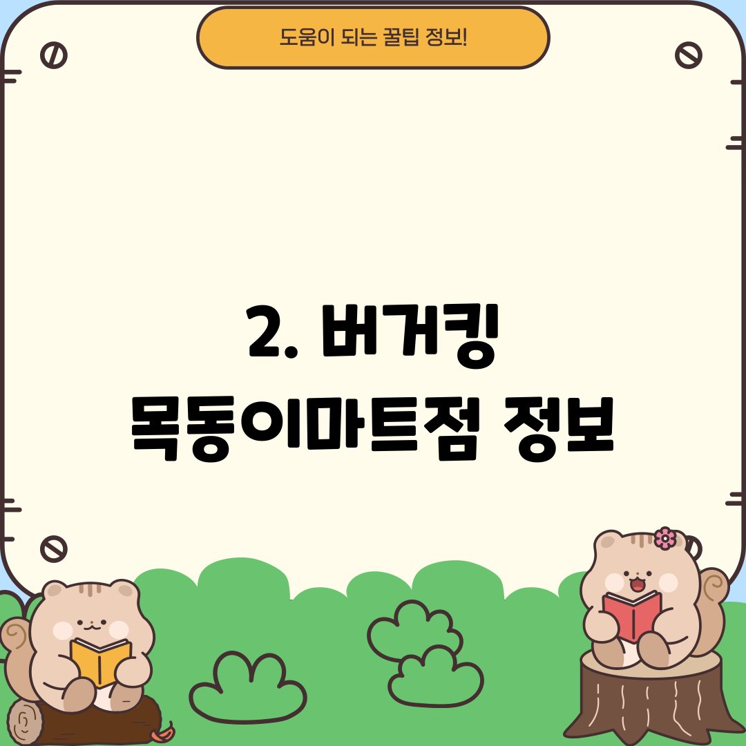 2. 버거킹 목동이마트점 정보