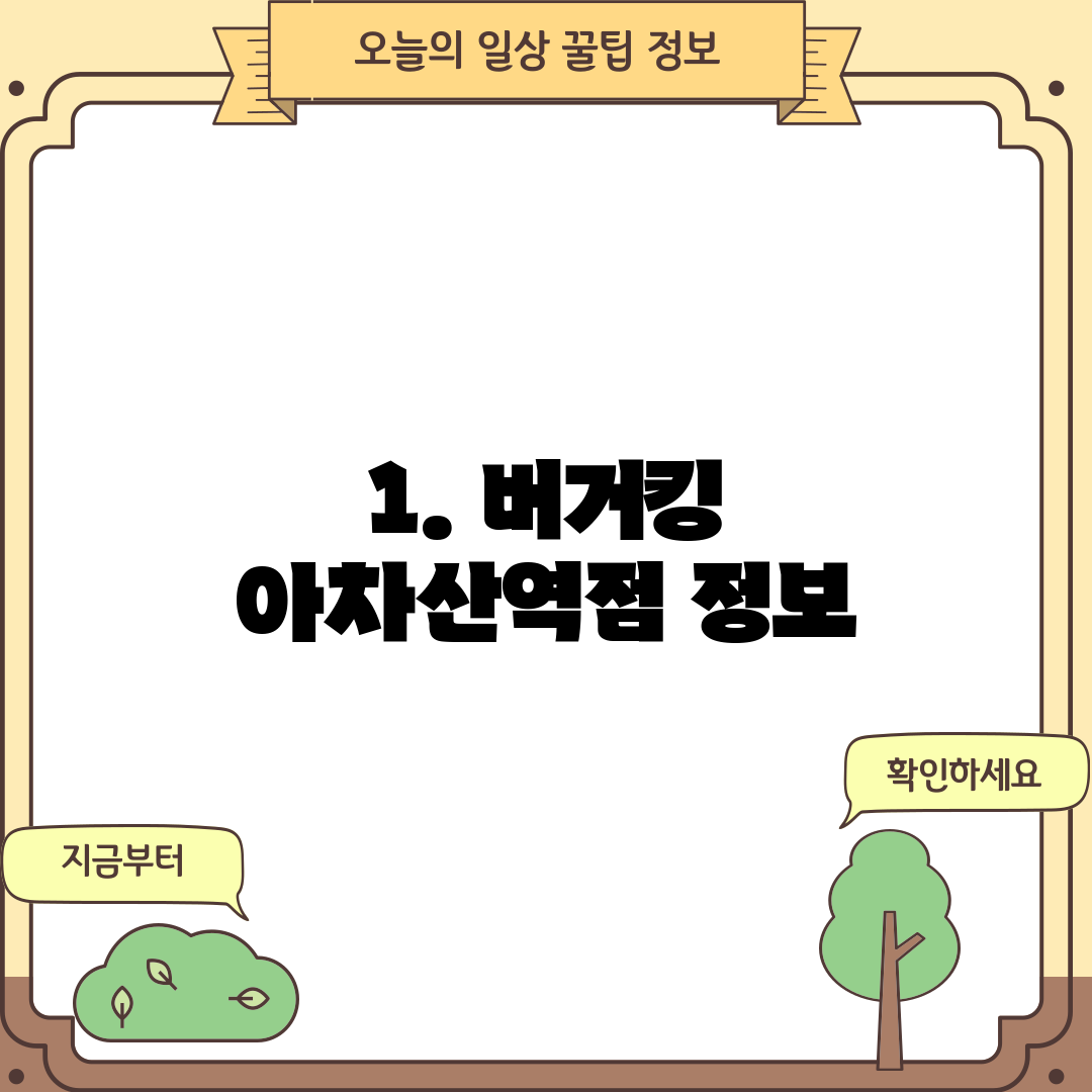 1. 버거킹 아차산역점 정보