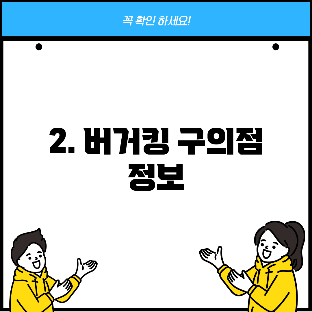2. 버거킹 구의점 정보