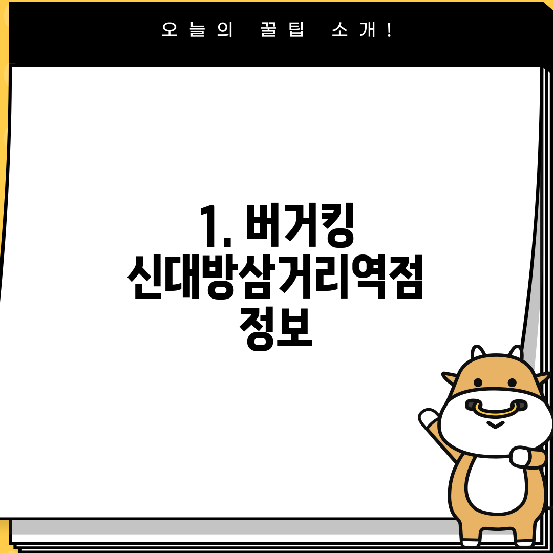 1. 버거킹 신대방삼거리역점 정보