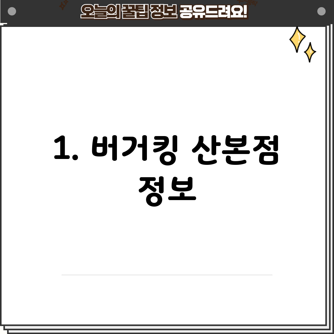 1. 버거킹 산본점 정보