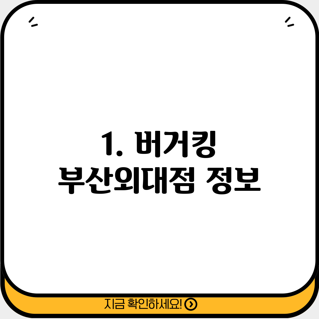 1. 버거킹 부산외대점 정보