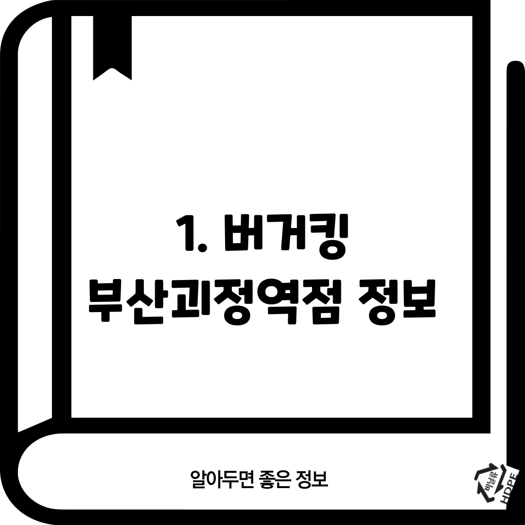 1. 버거킹 부산괴정역점 정보