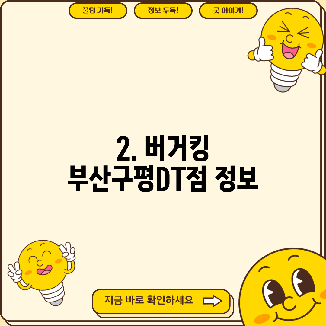 2. 버거킹 부산구평DT점 정보