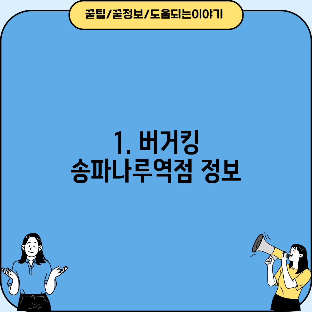 1. 버거킹 송파나루역점 정보