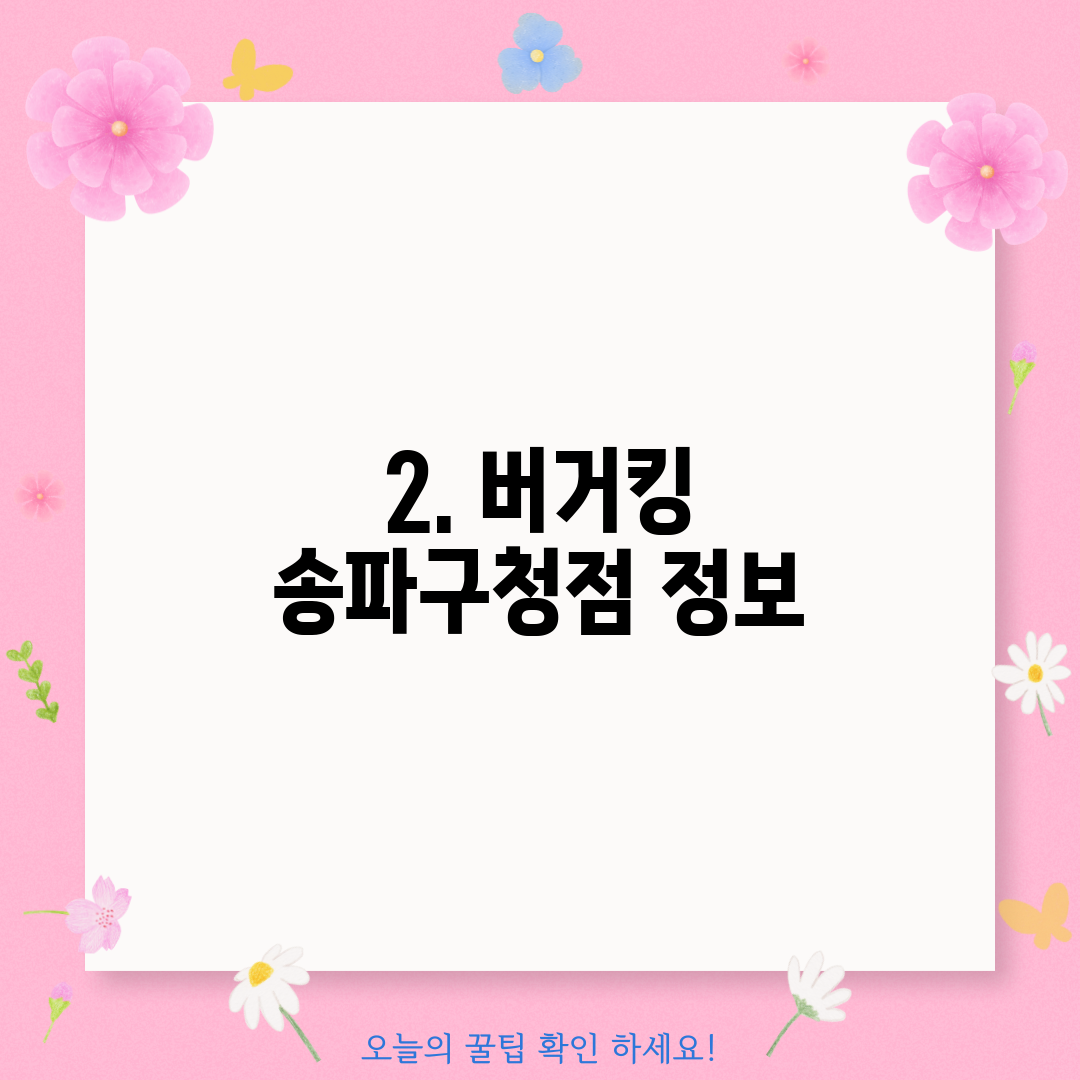 2. 버거킹 송파구청점 정보