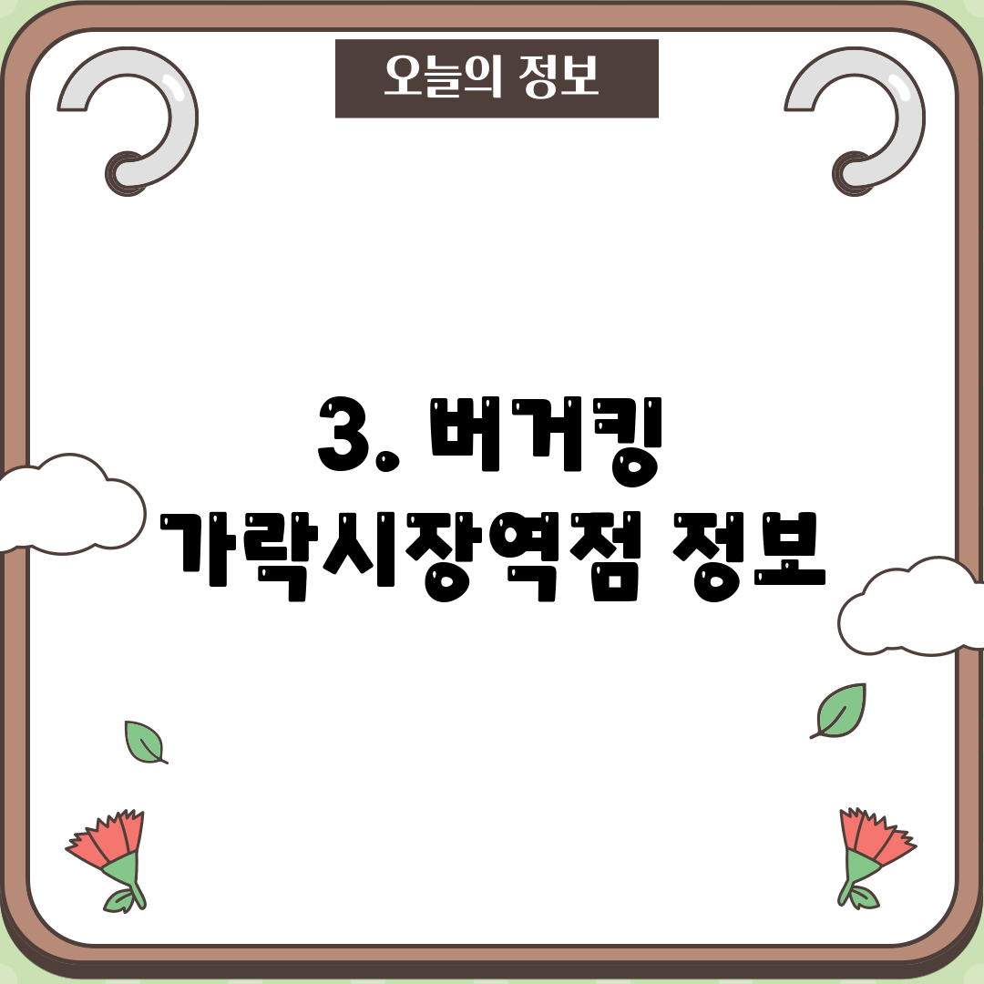 3. 버거킹 가락시장역점 정보