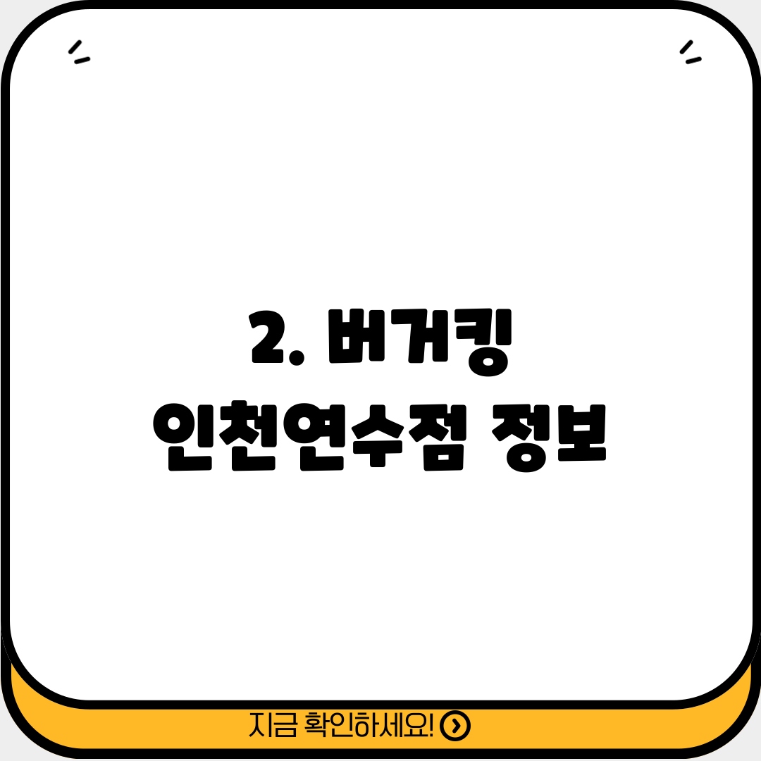 2. 버거킹 인천연수점 정보