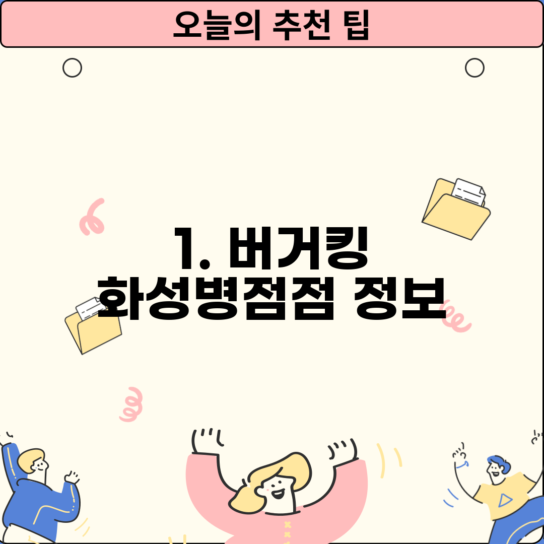 1. 버거킹 화성병점점 정보