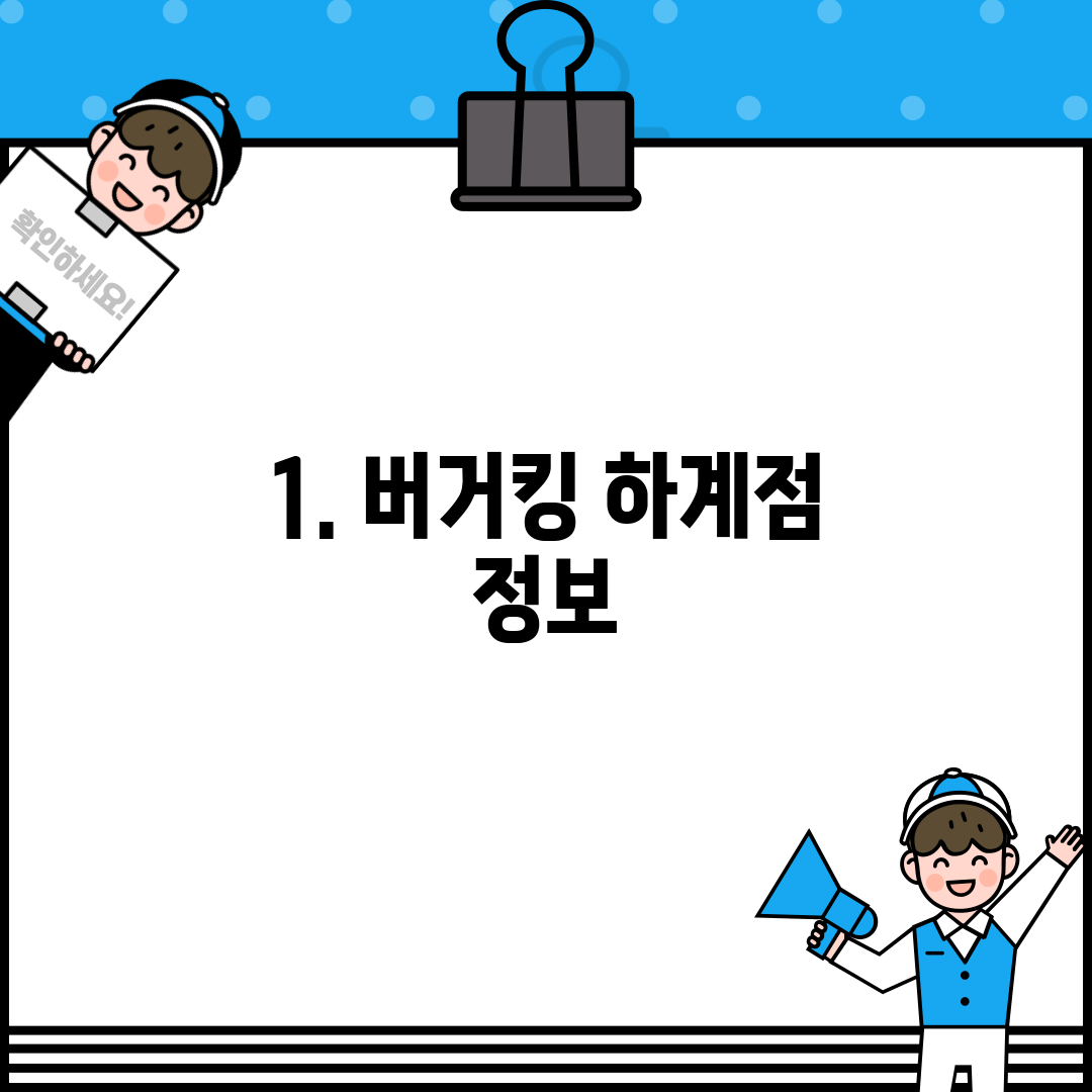 1. 버거킹 하계점 정보