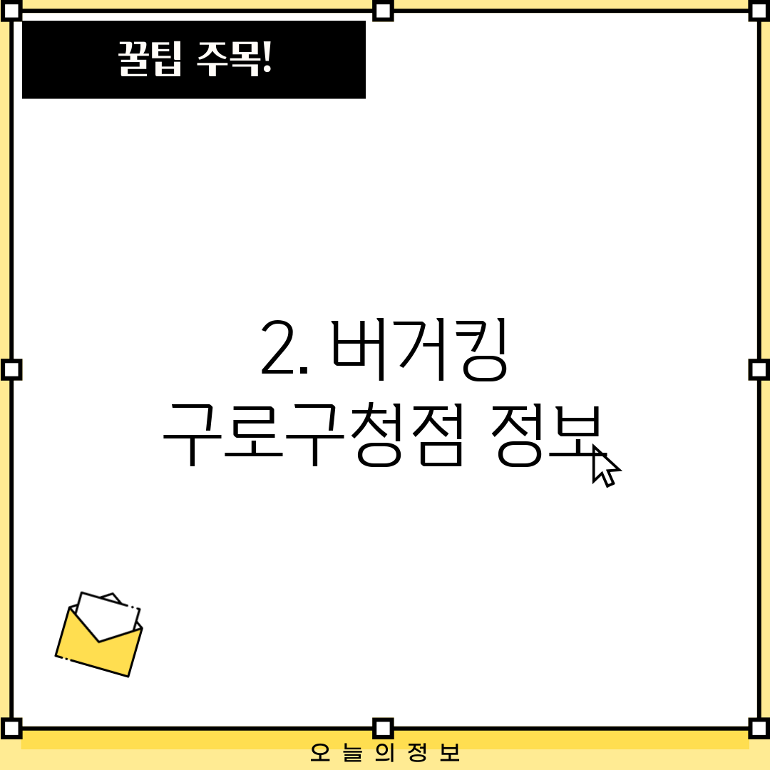 2. 버거킹 구로구청점 정보