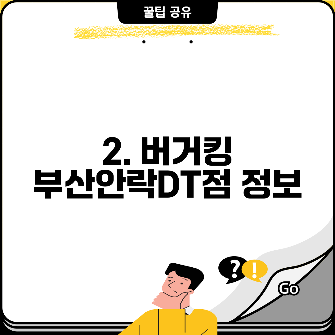 2. 버거킹 부산안락DT점 정보