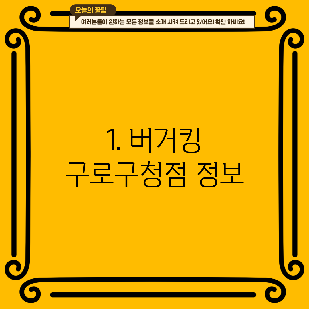 1. 버거킹 구로구청점 정보