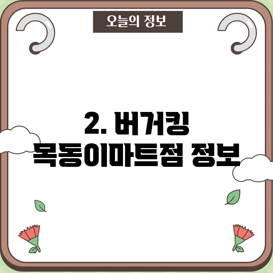 2. 버거킹 목동이마트점 정보