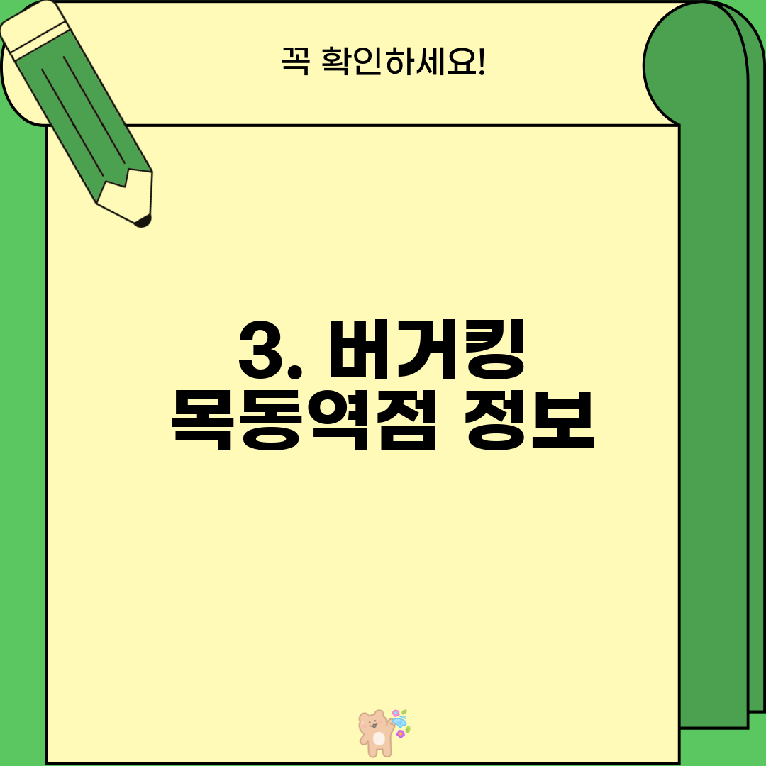 3. 버거킹 목동역점 정보