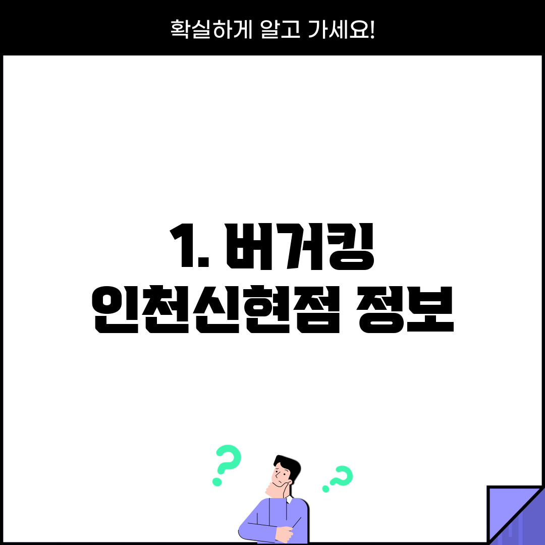 1. 버거킹 인천신현점 정보