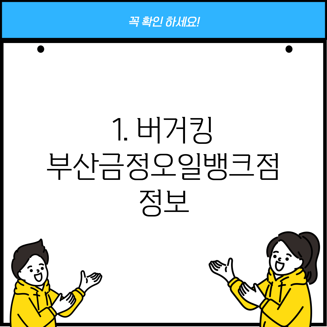 1. 버거킹 부산금정오일뱅크점 정보