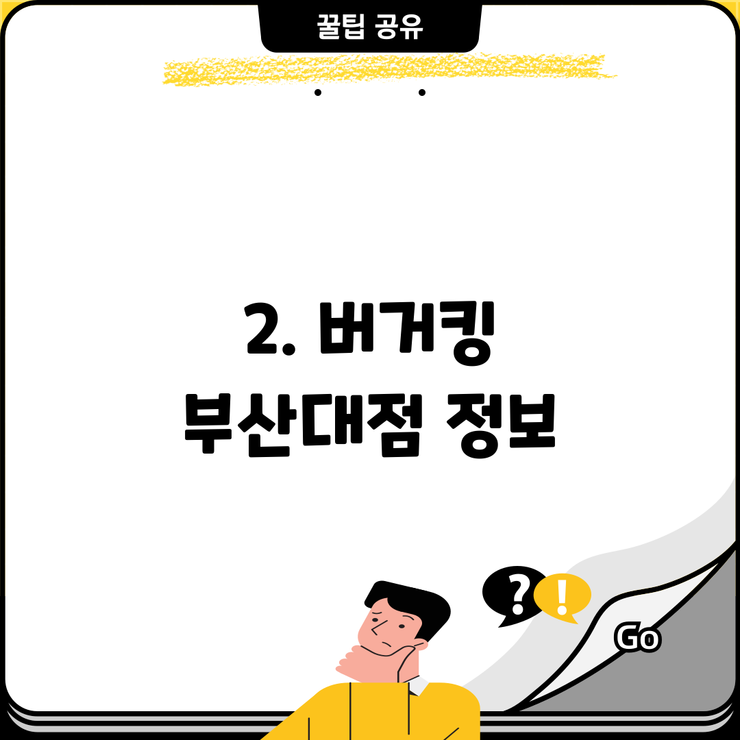 2. 버거킹 부산대점 정보