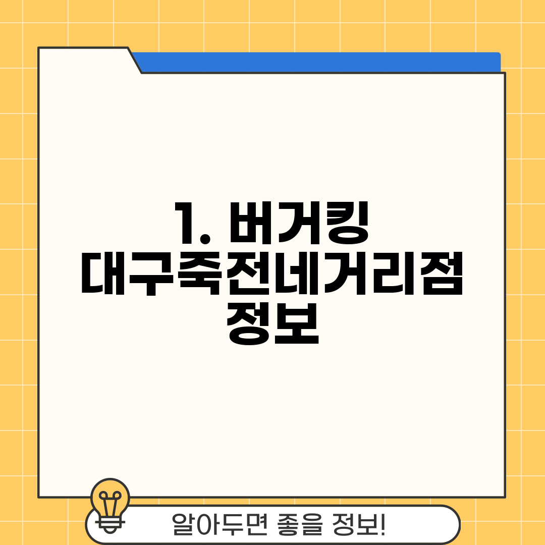 1. 버거킹 대구죽전네거리점 정보