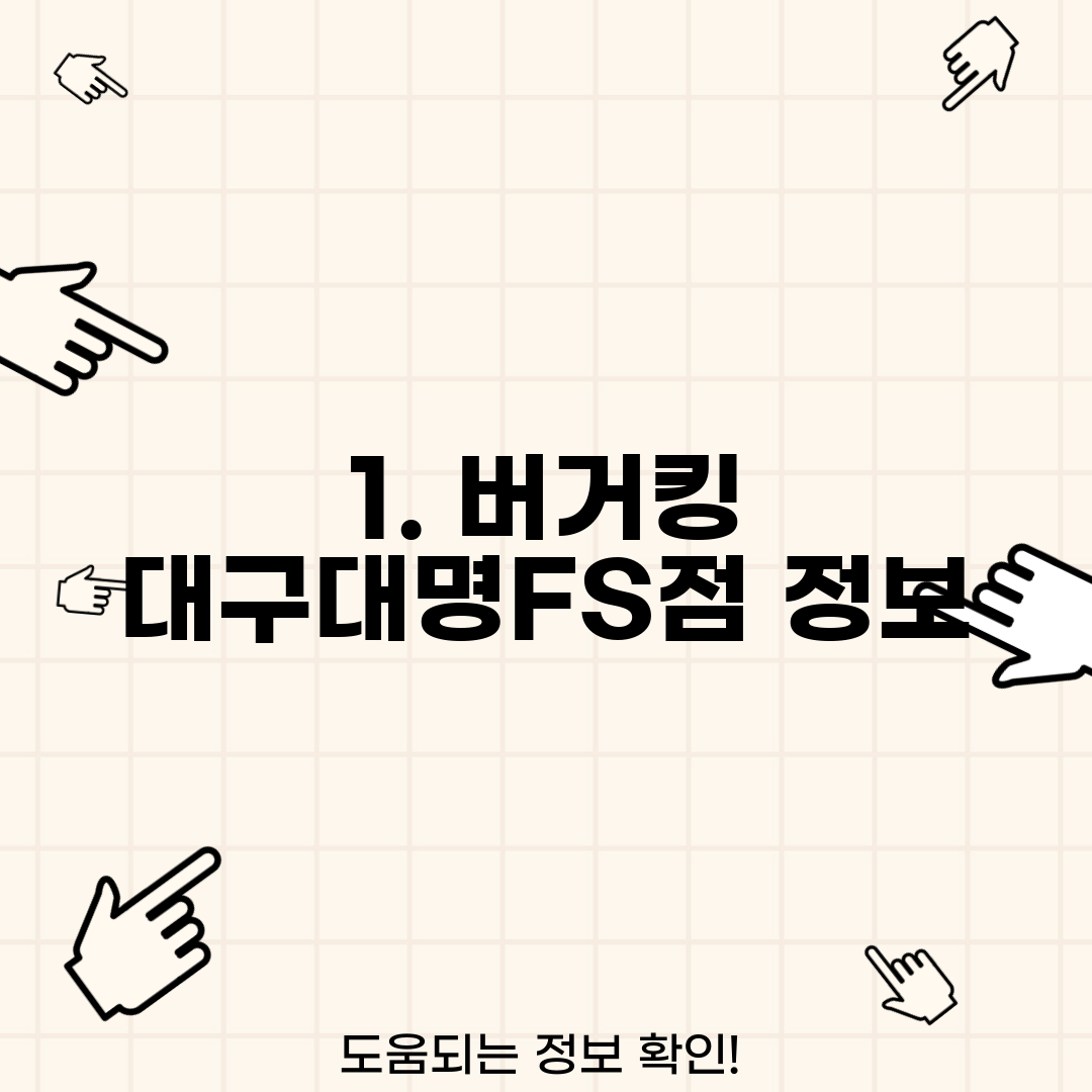 1. 버거킹 대구대명FS점 정보