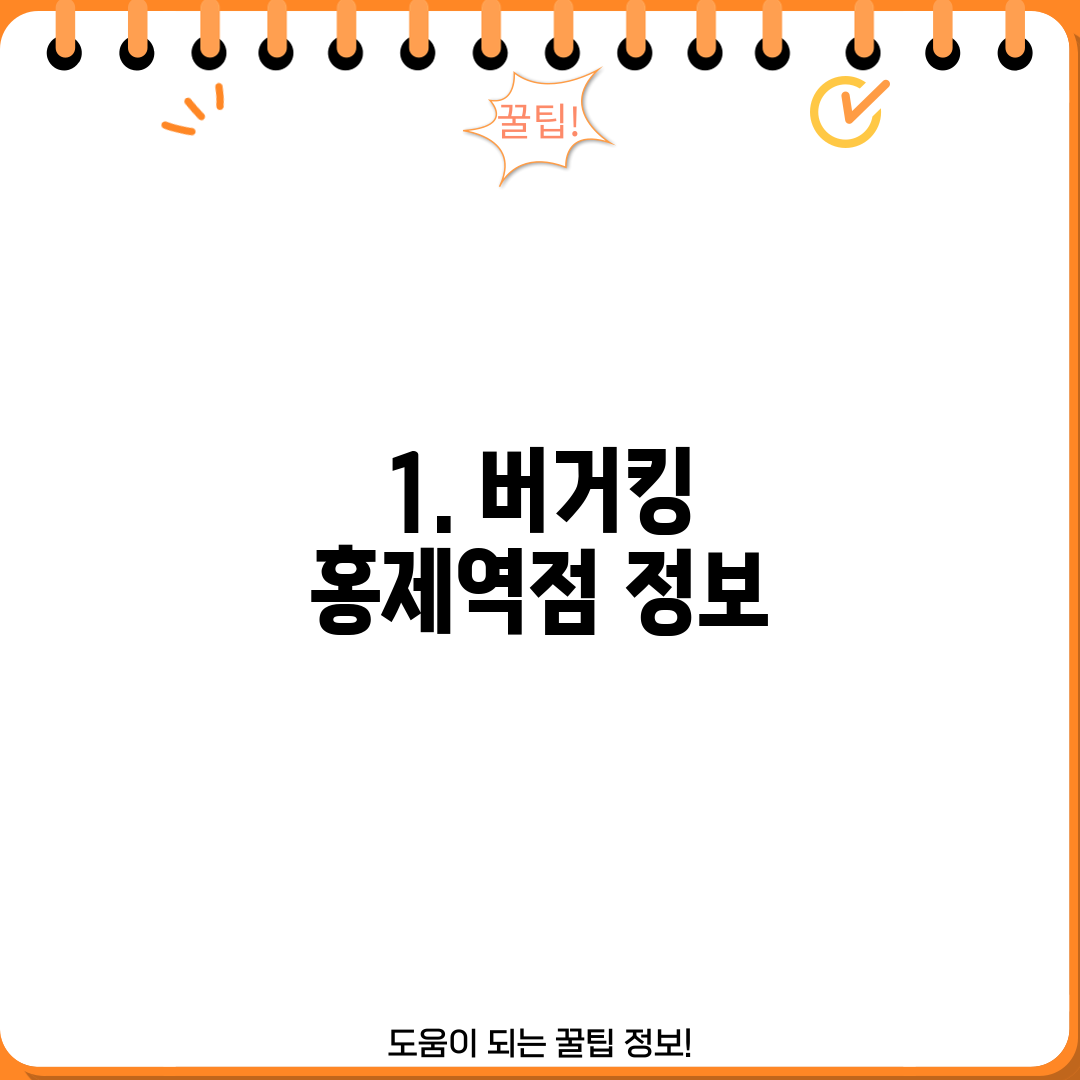 1. 버거킹 홍제역점 정보