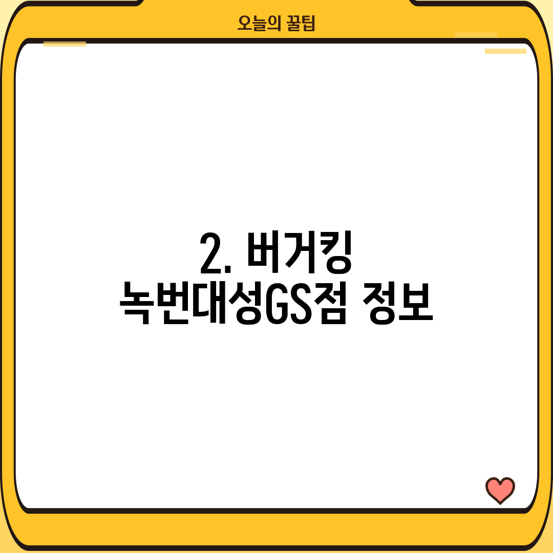 2. 버거킹 녹번대성GS점 정보