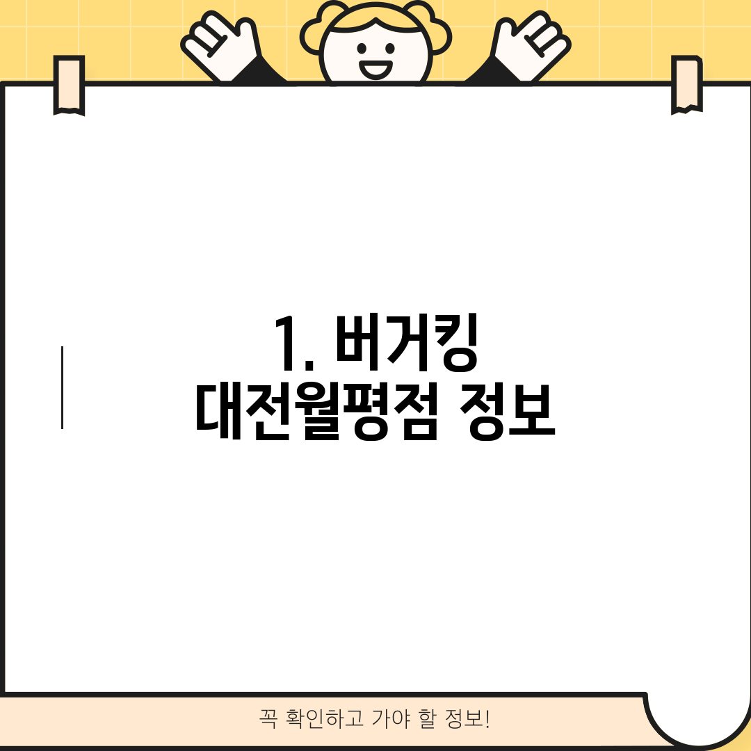 1. 버거킹 대전월평점 정보