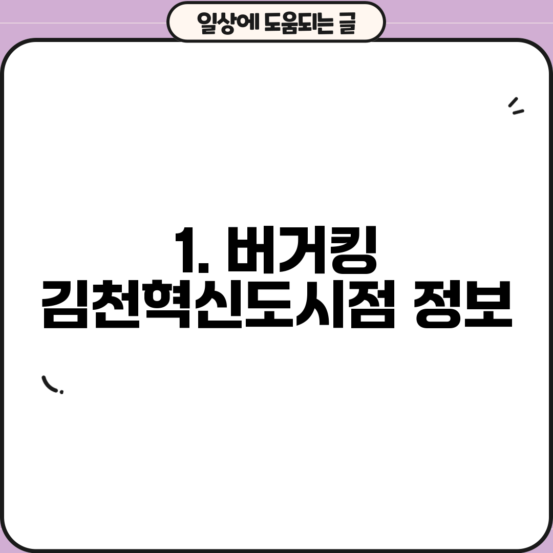 1. 버거킹 김천혁신도시점 정보