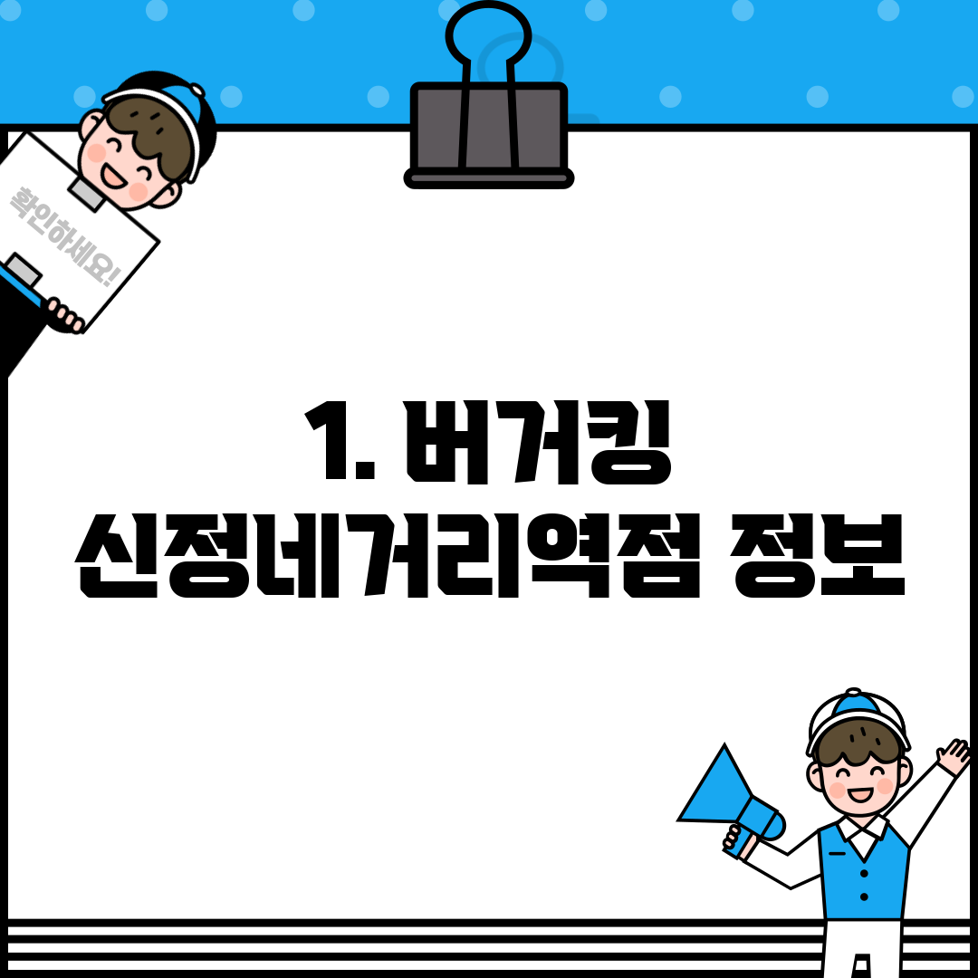 1. 버거킹 신정네거리역점 정보