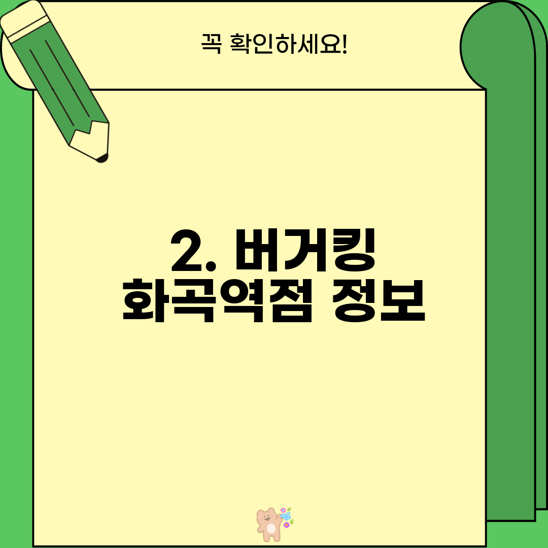 2. 버거킹 화곡역점 정보